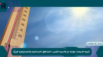 تنبيه الأرصاد موجة حر قاسية تضرب المناطق الساحلية والصحراوية قريبًا